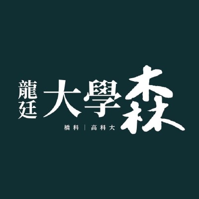 龍廷大學森